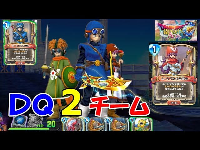 ライバルズ】ドラクエ2チーム（ローレシア王子、ムーンブルク王女