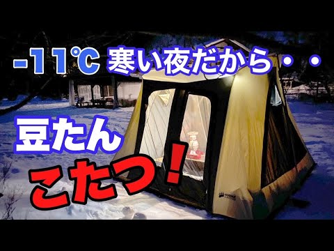 −11℃ 寒い夜だから・・豆炭こたつ 【エピソード#50】 - YouTube