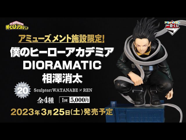 アミューズメント一番くじ 僕のヒーローアカデミア DIORAMATIC 相澤消