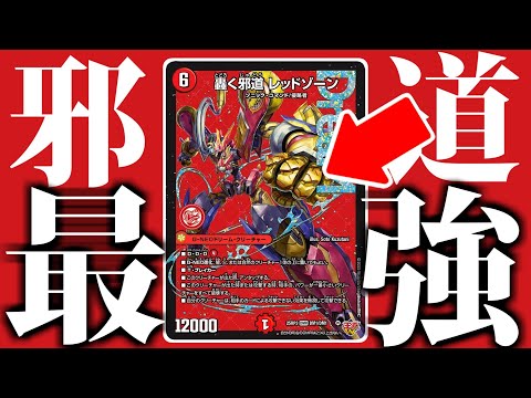 轟く邪道レッドゾーン】このカード、邪道どころか強すぎる。【デュエマ