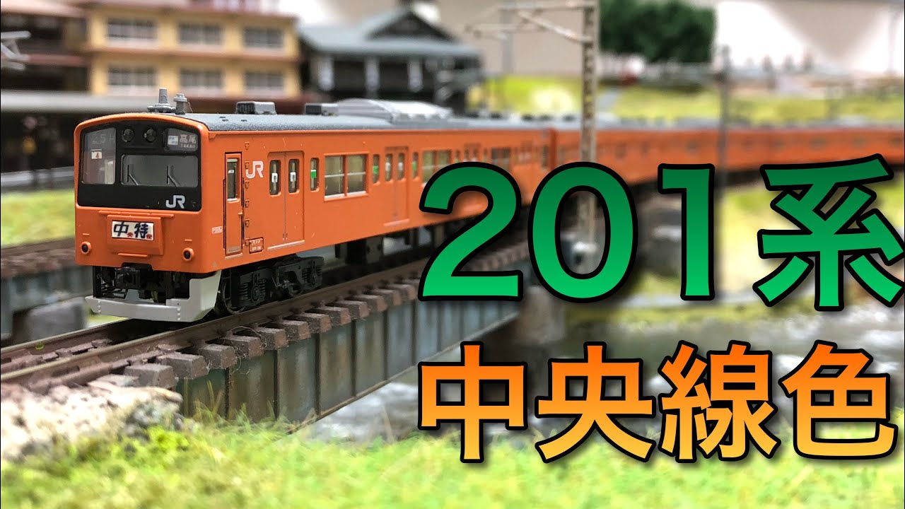 Nゲージ】201系中央線色走行動画【KATO】 - YouTube