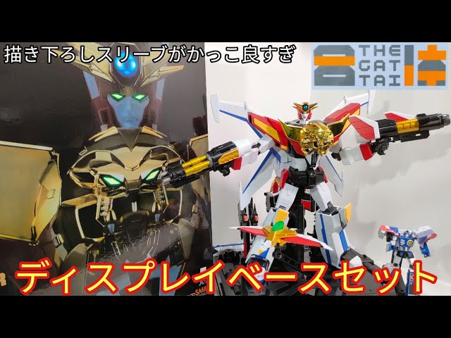 伝説の勇者を再現…【The合体 伝説の勇者ダ・ガーン 伝説の勇者