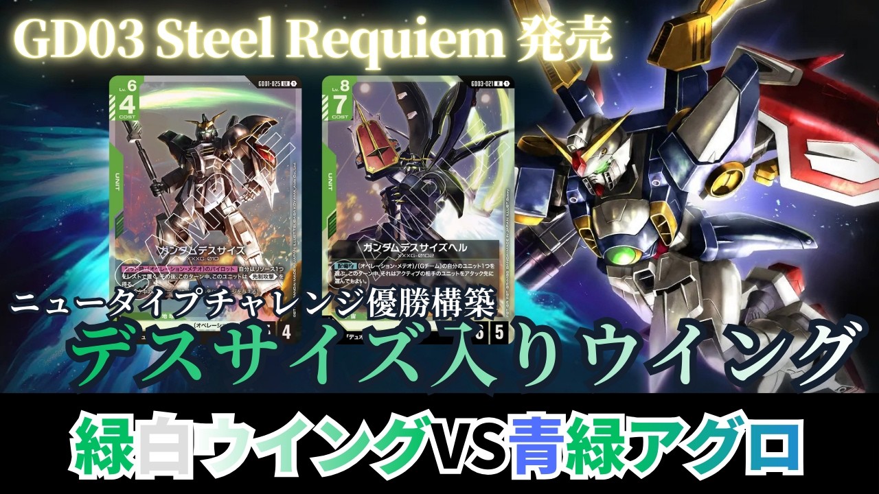 ガンダムカードゲーム】ニュータイプチャレンジ優勝構築 デスサイズ