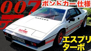 007 / ボンドカー 仕様 】 長年の愛車を売却！ ジウジ エスプリ ターボ