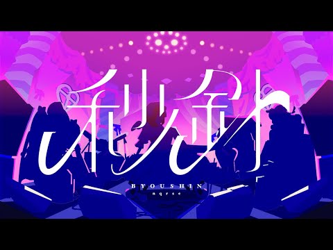 秒針 / nqrse - YouTube