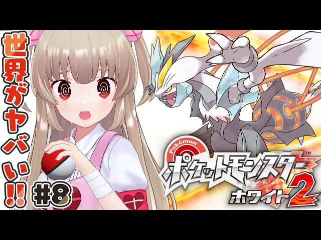 ポケモンBW2】ポケットモンスター ホワイト2をやる名取さな#8～世界が