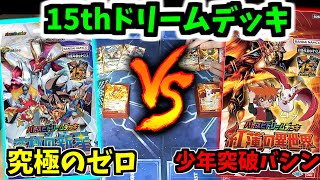 バトスピ】15周年記念ドリームデッキ！少年突破バシンや究極のゼロ時代