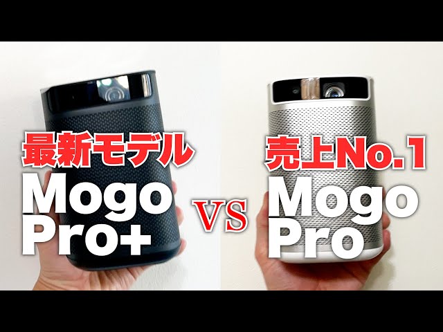 XGIMI「Mogo Pro+」プロジェクターを前モデルProを比較、選ぶポイント