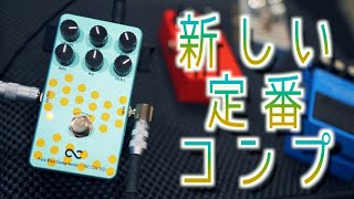 定番コンプ比較対決！話題のペダルは新定番になりえるのか！？ギター