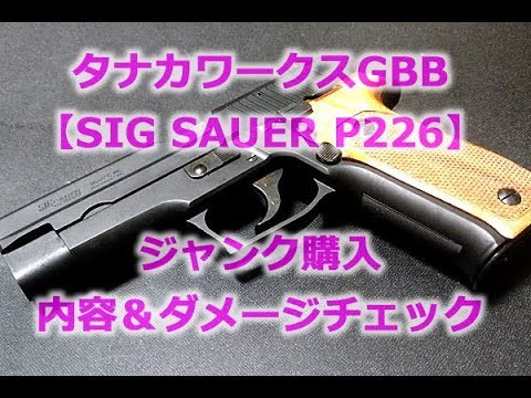 Tanaka Gas Blowback [SIG SAUER P226] Used Junk Purchase and