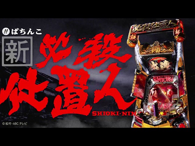 パチンコ必殺仕事人Ⅳ 特大ポスター＆パネルセット｜パチンコ必殺仕事人Ⅳ