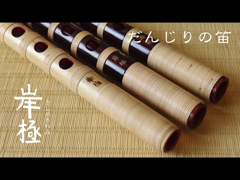岸和田だんじり囃子 鳴物専用 篠笛「岸極ーきしのきわみー」 - YouTube