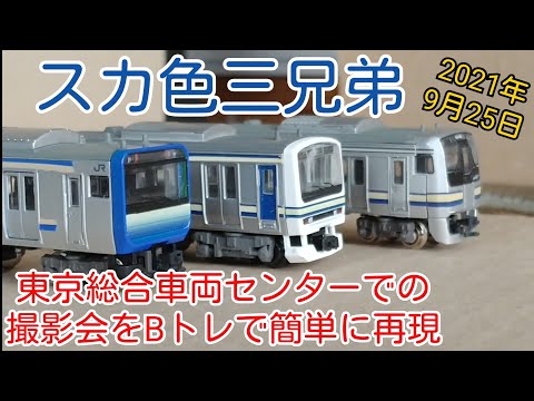 Bトレ】スカ色三兄弟撮影会をBトレで簡単に再現&E235系、E217系転がし