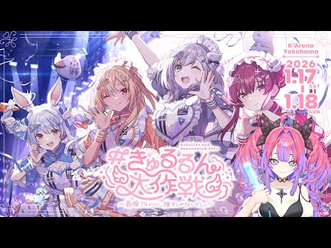 同時視聴】3期生ライブ一緒に見よう～！！hololive 3rd Generation