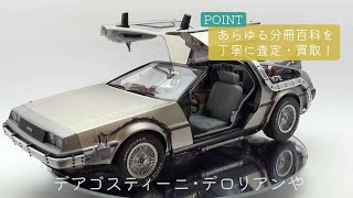 広島県広島市より、デアゴスティーニ 1/8 デロリアンやアシェットの