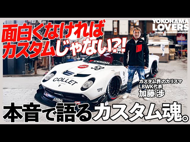 永遠の先輩2。 YOKOHAMA LOVERS Vol.5 加藤 渉 × LB-silhouette WORKS