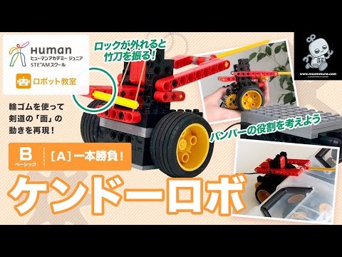 ロボット教室】ベーシック A 一本勝負！ 「ケンドーロボ