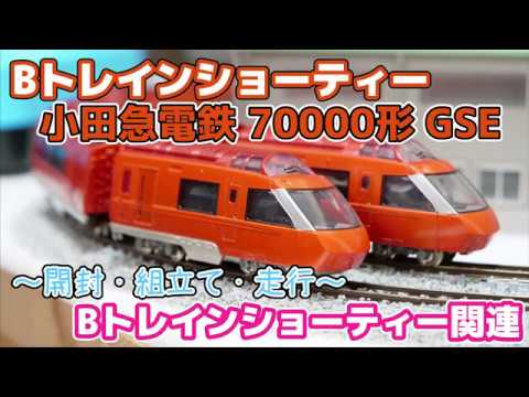 Bトレ]小田急電鉄70000形GSE【開封〜走行】 - YouTube
