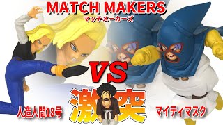 Latest Unboxing] Dragon Ball Z MATCH MAKERS Mighty Mask vs