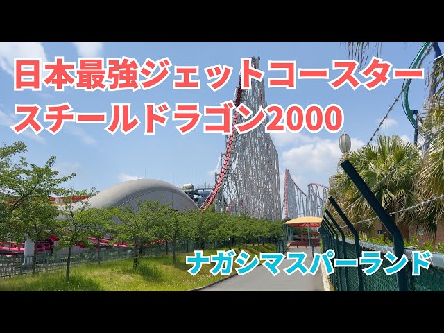 ナガシマスパーランド】スチールドラゴン2000｜日本最強ジェット