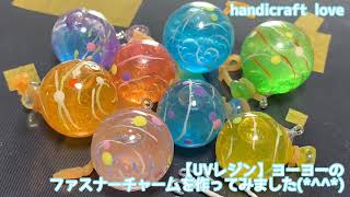 UVレジン】ヨーヨーのファスナーチャームを作ってみました(*^^*) - YouTube