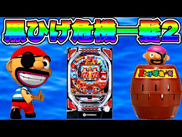 パチンコ CRぱちんこ黒ひげ危機一髪2 ただ懐かしい残り全国1店舗の名機