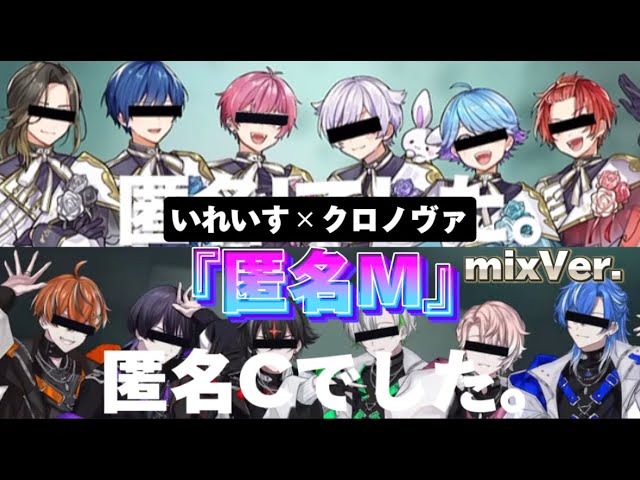 いれいす×クロノヴァ】『匿名M』mix したらヤバい歌になったVer. - YouTube
