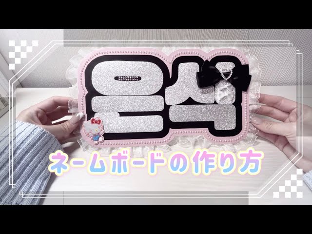 ⟡｜How to make a name board｜⟡ - YouTube