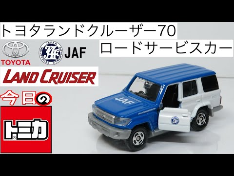 今日のトミカ 44-9 トヨタランドクルーザー JAFロードサービスカー
