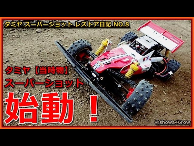タミヤ スーパーショット レストア日記 NO.8「スーパーショット始動