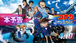 劇場版『名探偵コナン ハイウェイの堕天使』