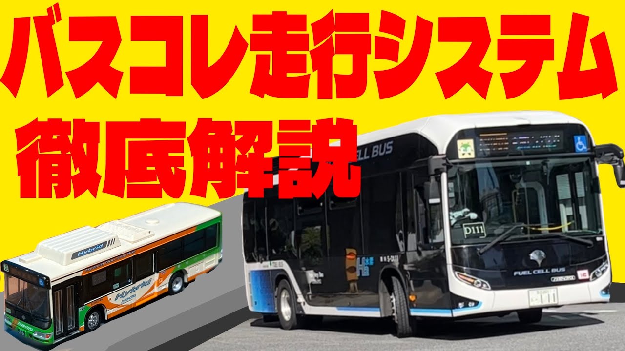 車種はSORA！！機能削減！？バスコレ走行システム何が変わったかご紹介