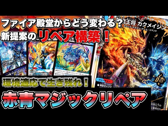 デュエマ】殿堂後の『赤青マジック』はこう組め！！ファイア1でも生き