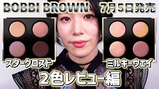 BOBBI BROWN】予定外にお迎えしてしまいました7月5日発売リュクス アイ