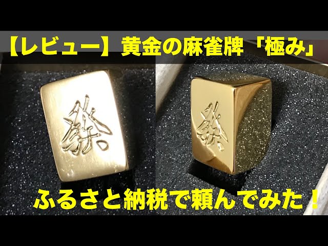 圧倒的高級感】黄金の麻雀牌「極み」のレビュー。ふるさと納税で頼んで