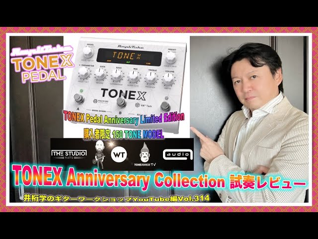 TONEX Anniversary Collection 試奏レビュー【井桁学のギターワーク