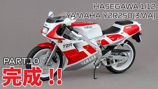 Motorcycle Model] Hasegawa 1/12 Yamaha TZR250 (3MA) Part.10