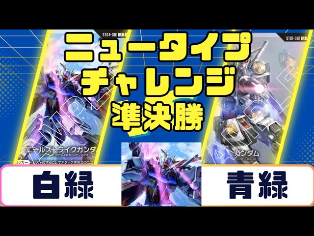 ガンダムカード】ニュータイプチャレンジ決勝戦 白緑VS青緑 - YouTube