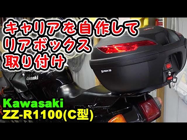 ZZR1100 ZX-11】 キャリアを自作してキジマのリアボックスを付ける