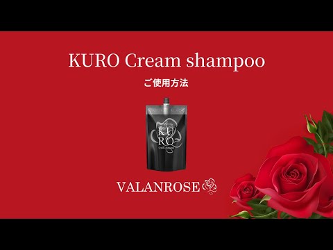 シャンプーで白髪ケア】バランローズ KUROクリームシャンプー 使用方法
