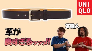 ユニクロ】コスパ最強！革職人も認める高品質なレザーベルト！コラボ