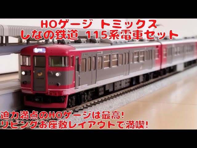 HOゲージ】トミックス しなの鉄道 115系電車セットを購入したので開封