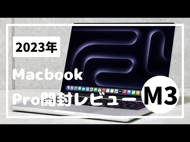 M3 MacBookPro2023年開封レビュー！！新型Macbookの実力はいかに