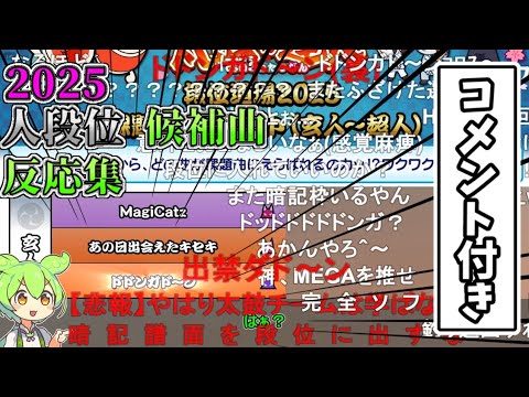 段位道場2025 玄人〜超人候補曲 コメ付き！皆の反応集 - YouTube