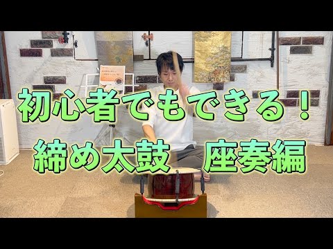 Shime Taiko Seated Performance] Even beginners can do it! - YouTube