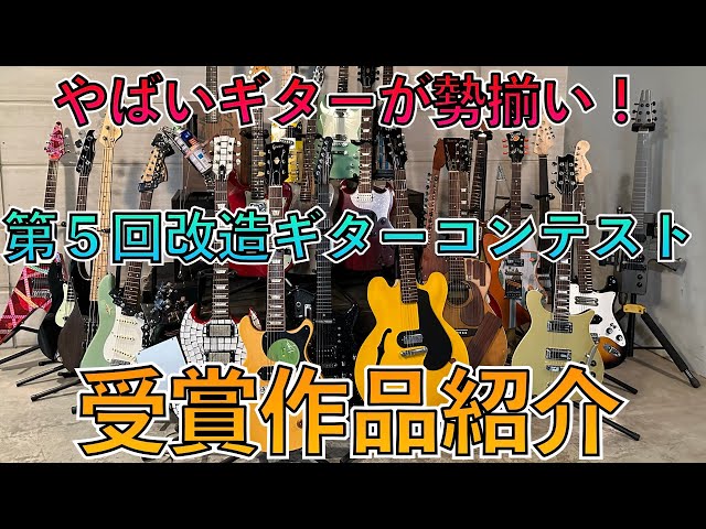 第5回改造ギターコンテスト結果発表！受賞全作品紹介！ - YouTube
