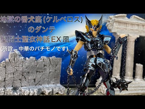 Saint Cloth Myth EX?】中華製 聖闘士聖衣神話EX風 ケルベロス座（地獄