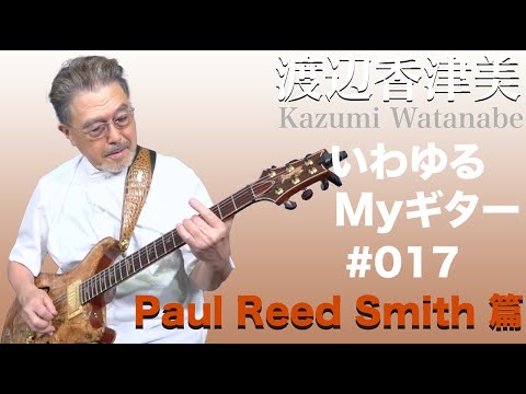 渡辺香津美『いわゆるMYギター』 Paul Reed Smith篇 - YouTube