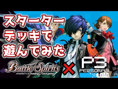 祝】バトスピ×ペルソナ3コラボ！ 原作もしっかり再現してるらしい