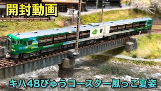 開封動画】キハ48びゅうコースター風っこ夏姿【マイクロエース】 - YouTube